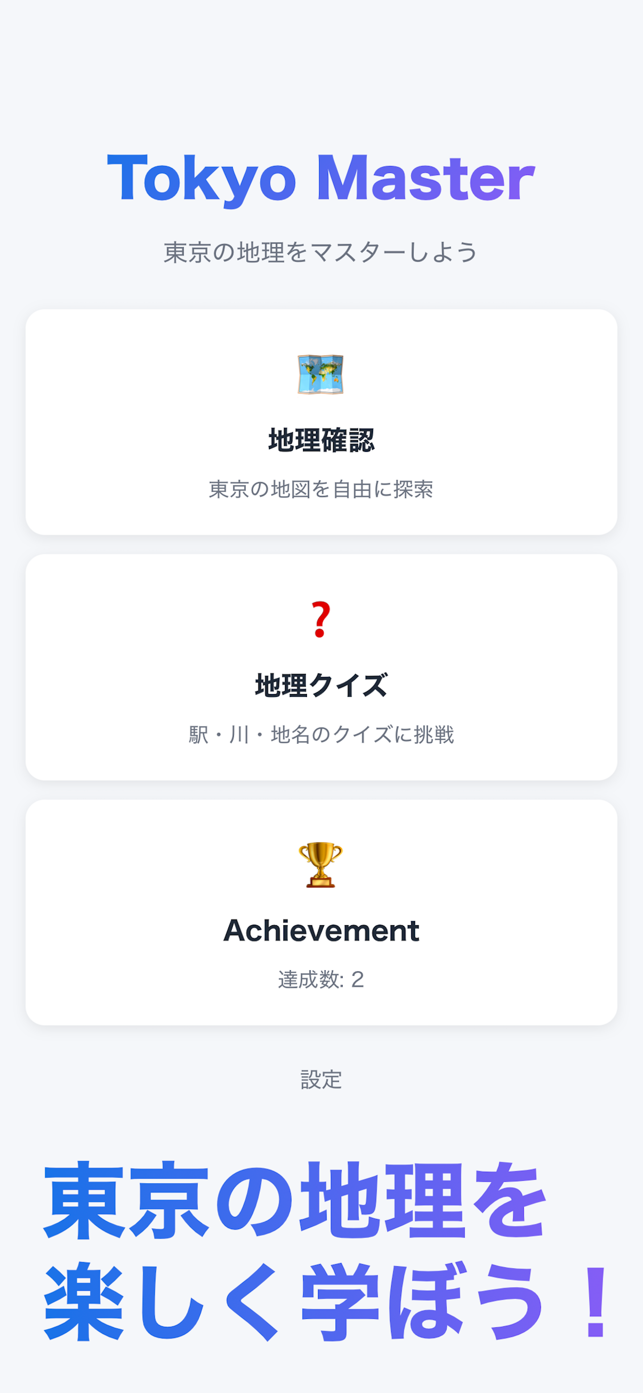 Tokyo Master ホーム画面